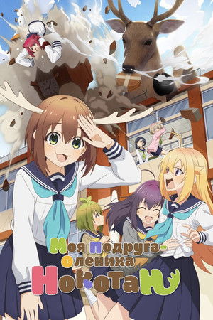 しかのこのこのここしたんたん poszter