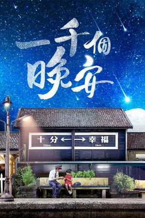 一千個晚安