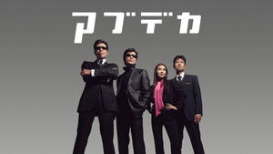 まだまだあぶない刑事 háttérkép