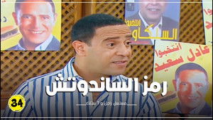 راجل وست ستات Season 7 Ep.34 34. epizód