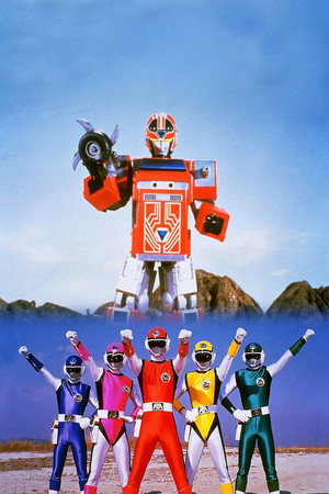 超新星フラッシュマン 大逆転! タイタンボーイ!! poszter
