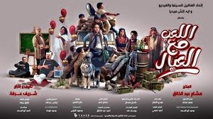 اللعب مع العيال háttérkép