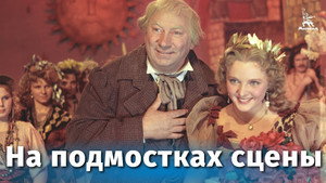На подмостках сцены háttérkép
