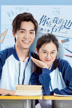 你在我的右手边