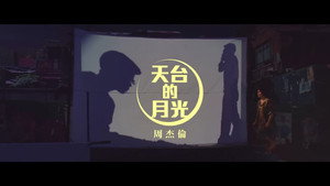 周杰伦 Speciális epizódok Ep.17 17. epizód