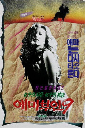 애마부인 9 poszter