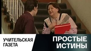 Простые истины 1. évad Ep.330 330. epizód