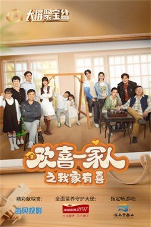 欢喜一家人