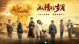 激情的岁月 kép