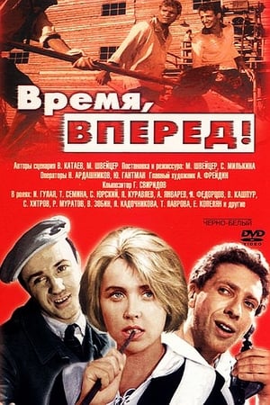 Время, вперёд! poszter