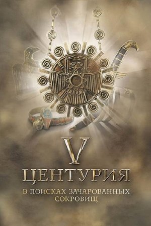 V Центурия. В поисках зачарованных сокровищ poszter