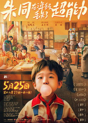 朱同在三年级丢失了超能力 poszter