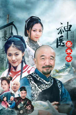 神医喜来乐