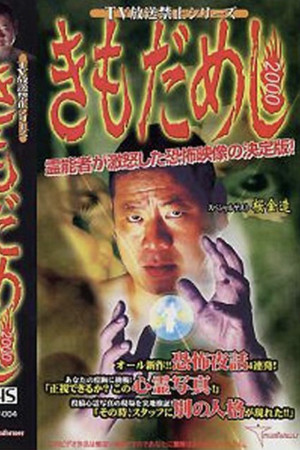TV放送禁止シリーズ きもだめし