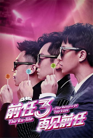 前任3：再见前任 poszter