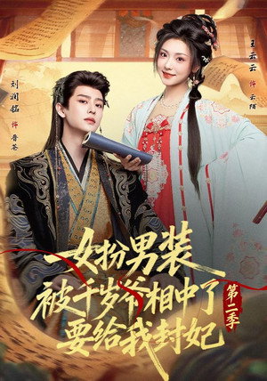 女扮男装被千岁爷相中了要给我封妃