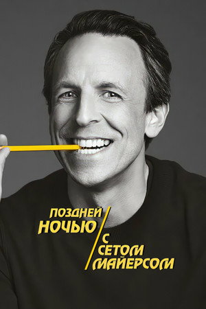 Late Night with Seth Meyers poszter
