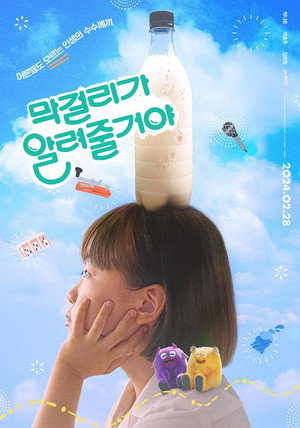 막걸리가 알려줄거야 poszter