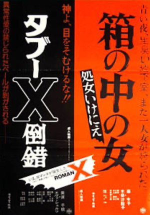 タブーＸ倒錯 poszter
