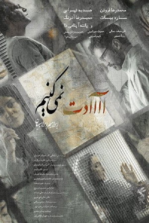 آااادت نمی‌کنیم poszter
