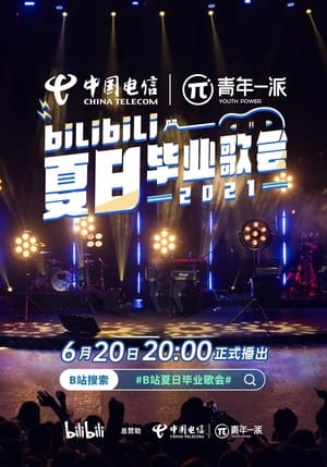 bilibili夏日毕业歌会2021