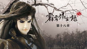 霹靂布袋戲 74. évad Ep.18 18. epizód