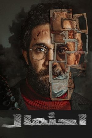 احتمال