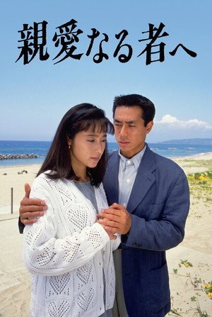 親愛なる者へ