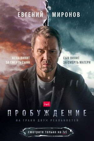 Пробуждение poszter