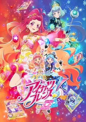 アイカツフレンズ!