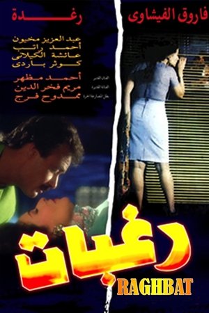 رغبات poszter