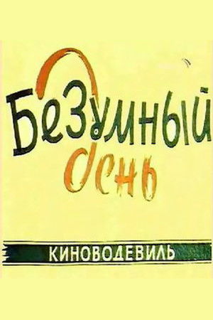 Безумный день poszter