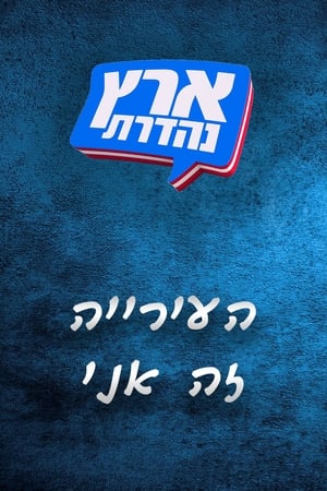 מערכוני ארץ נהדרת