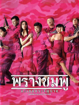 พรางชมพู กะเทยประจัญบาน