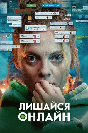 Лишайся онлайн poszter