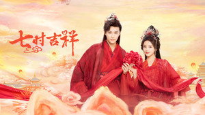 七时吉祥 kép