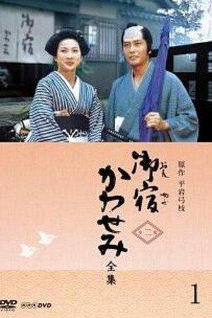 御宿かわせみ