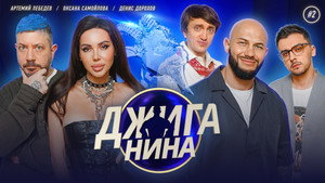Джиганина 1. évad Ep.2 2. epizód