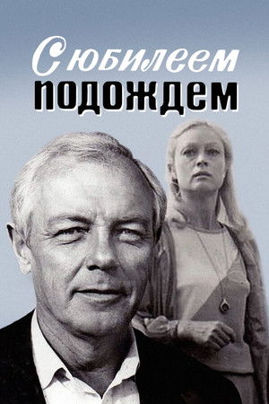 С юбилеем подождем poszter