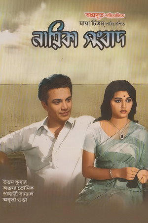 Nayika Sangbad poszter