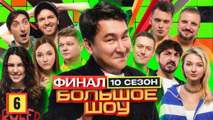 Большое шоу 10. évad Ep.6 6. epizód