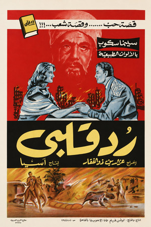 رد قلبي poszter