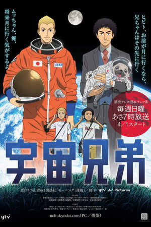 宇宙兄弟