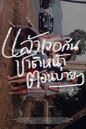 แล้วเจอกันชาติหน้าตอนบ่าย ๆ poszter
