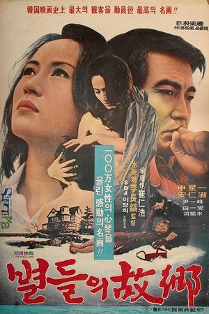 별들의 고향 poszter