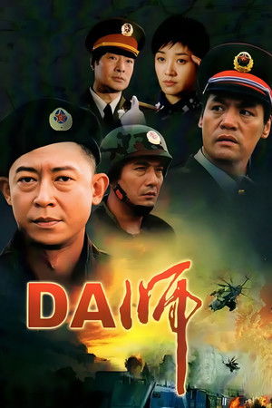 DA师 poszter