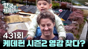 어서와~ 한국은 처음이지? 4. évad Ep.431 431. epizód