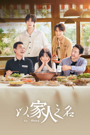 以家人之名