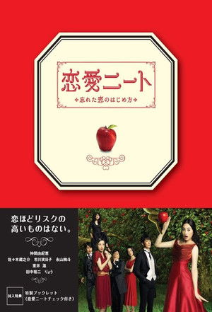 恋愛ニート～忘れた恋のはじめ方 poszter