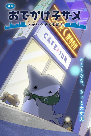 映画 おでかけ子ザメ とかいのおともだち poszter